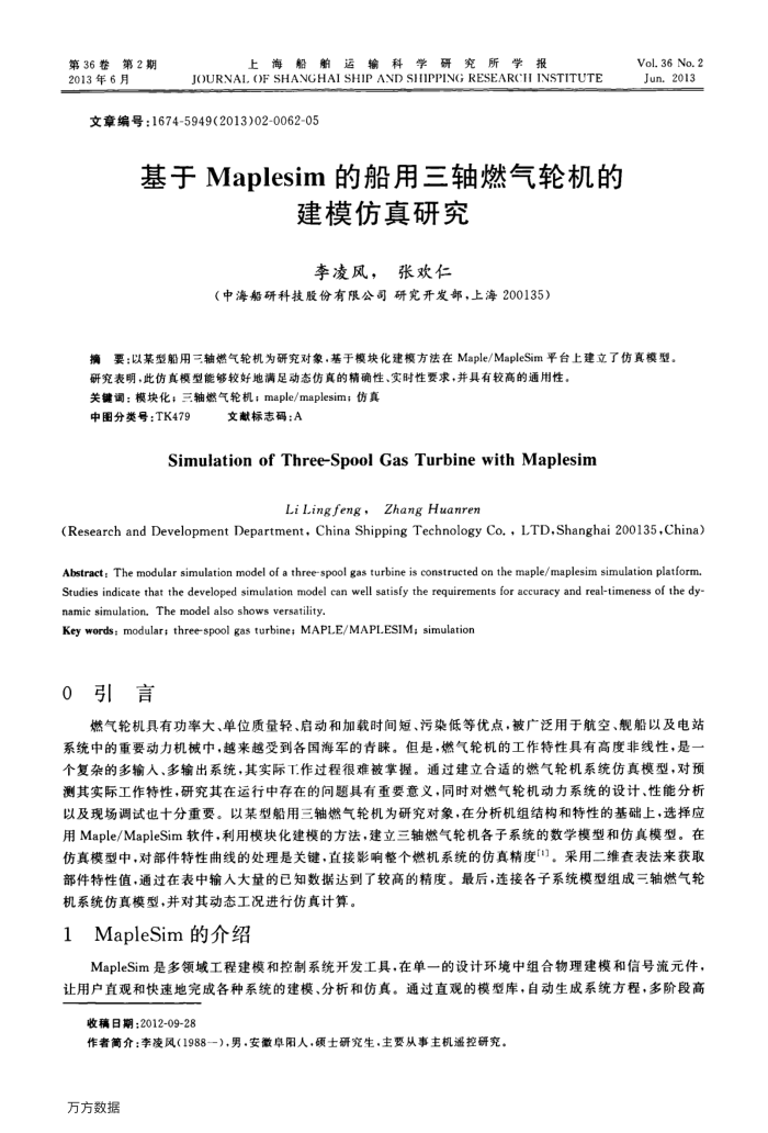 基于Maplesim的船用三轴燃气轮机的建模仿真研究