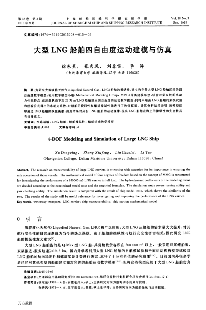 大型LNG船舶四自由度运动建模与仿真