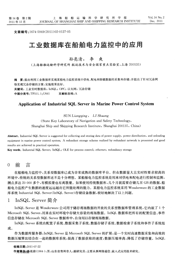 工业数据库在船舶电力监控中的应用