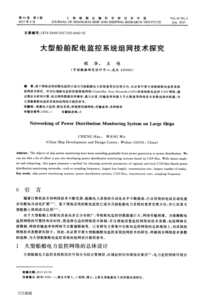 大型船舶配电监控系统组网技术探究