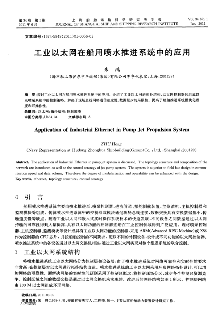 工业以太网在船用喷水推进系统中的应用