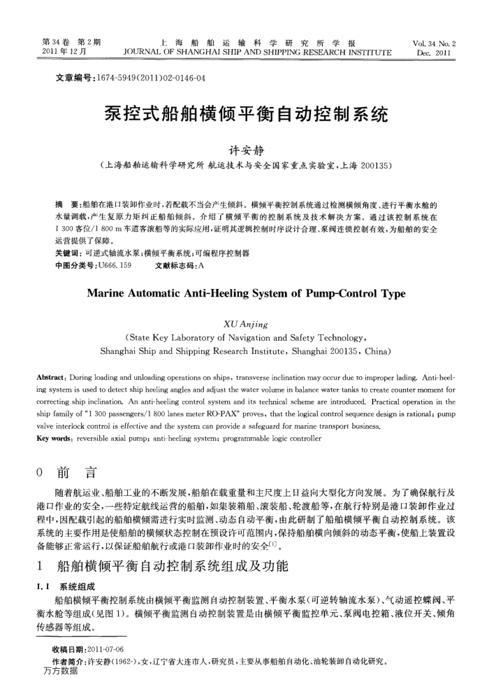 泵控式船舶横倾平衡自动控制系统
