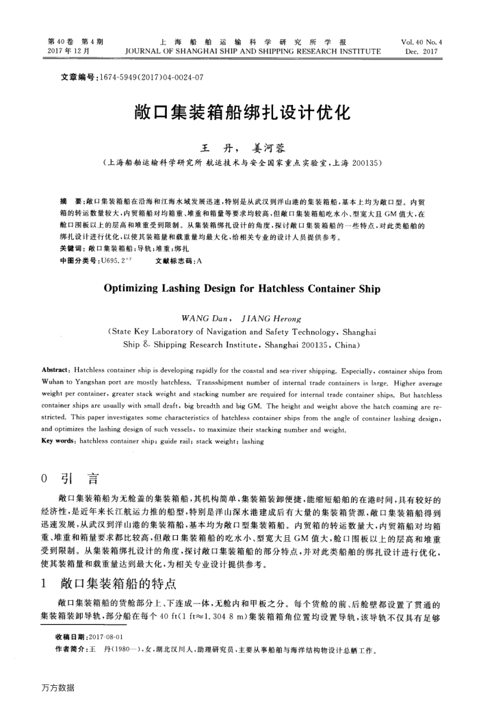 敞口集装箱船绑扎设计优化