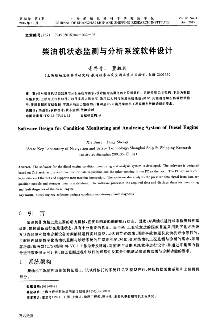 柴油机状态监测与分析系统软件设计