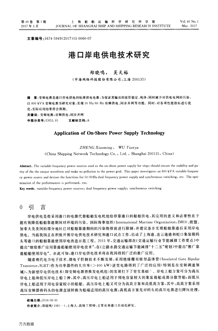 港口岸电供电技术研究