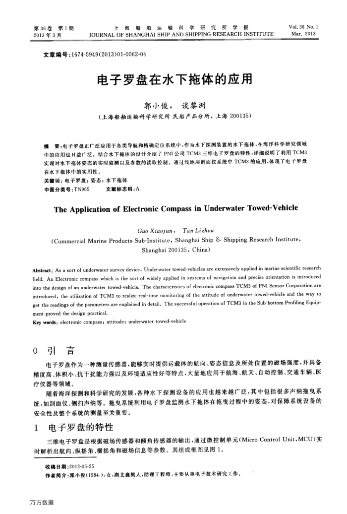 电子罗盘在水下拖体的应用