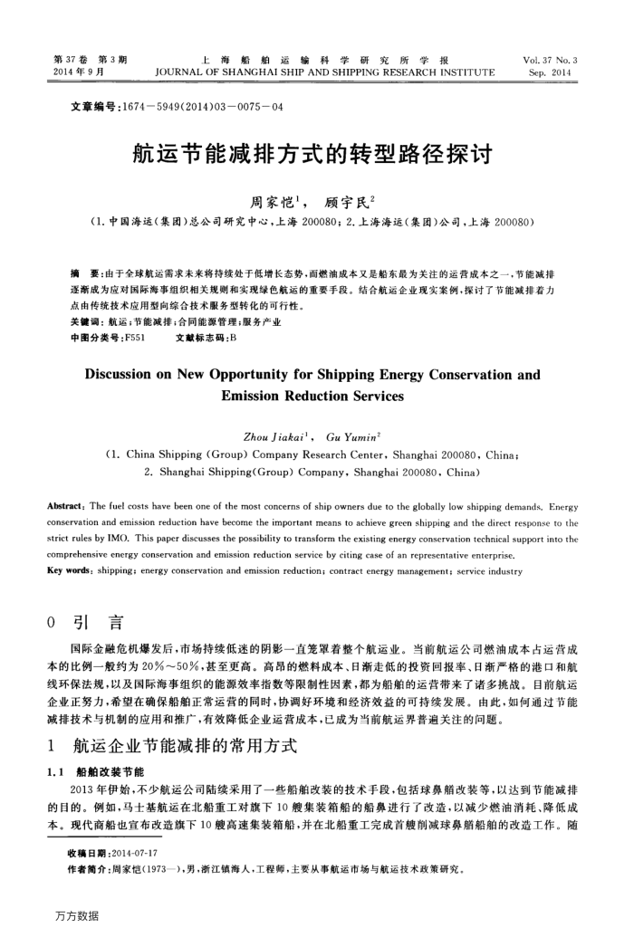 航运节能减排方式的转型路径探讨
