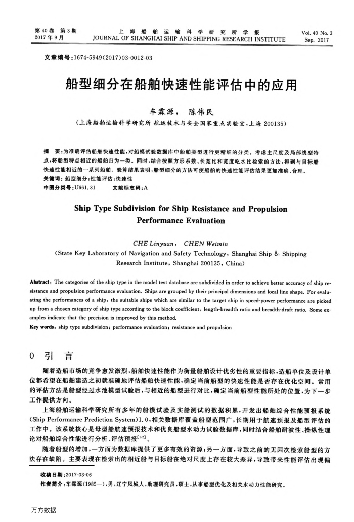 船型细分在船舶快速性能评估中的应用