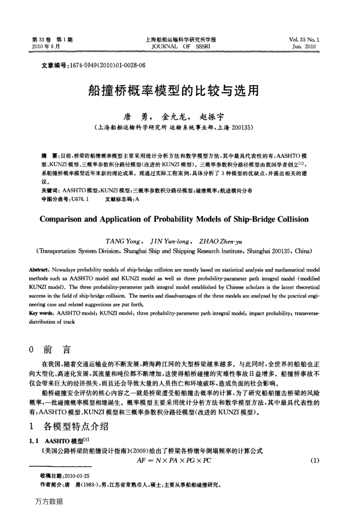 船撞桥概率模型的比较与选用