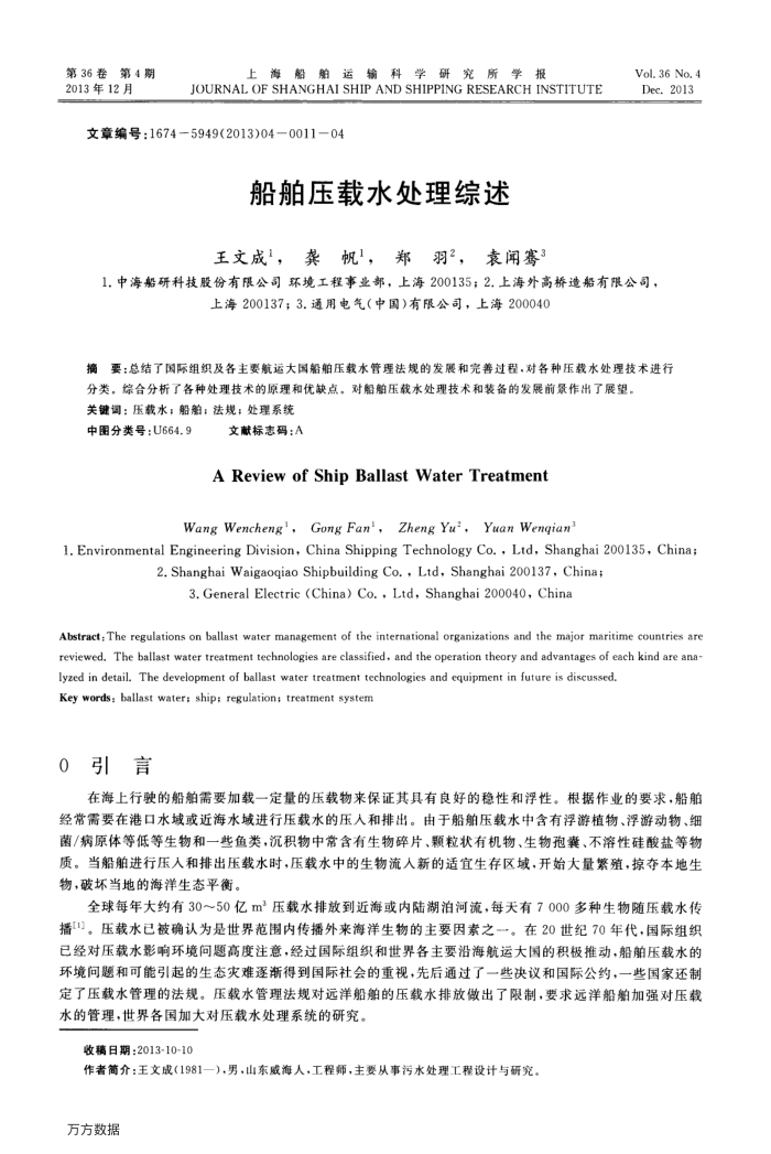 船舶压载水处理综述