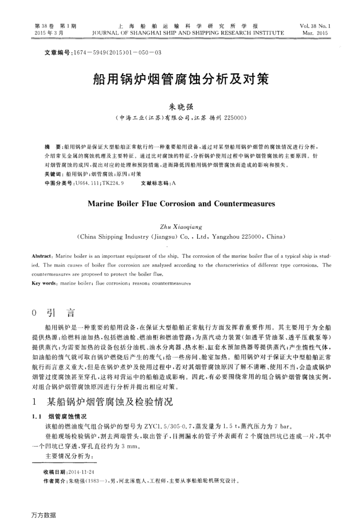 船用锅炉烟管腐蚀分析及对策