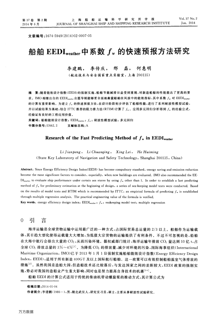 船舶EEDIweather中系数fw的快速预报方法研究