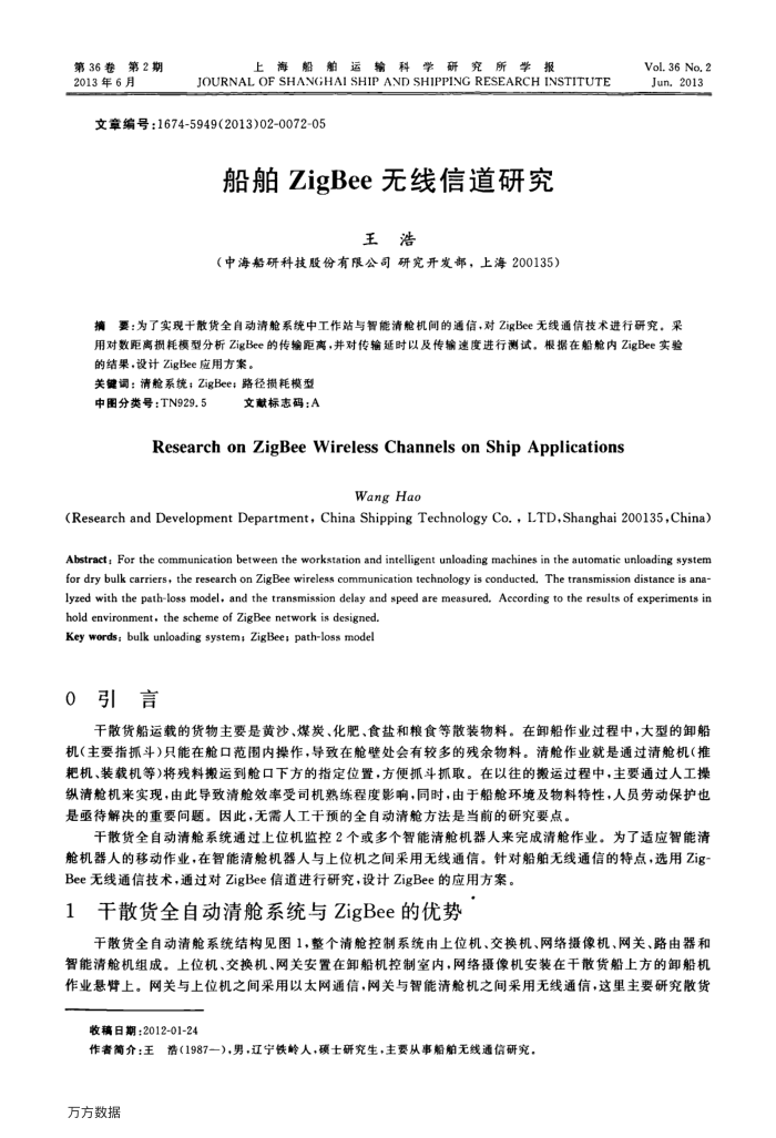 船舶ZigBee无线信道研究