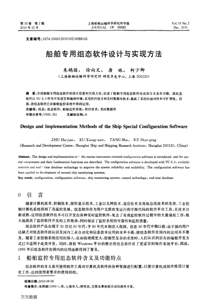 船舶专用组态软件设计与实现方法