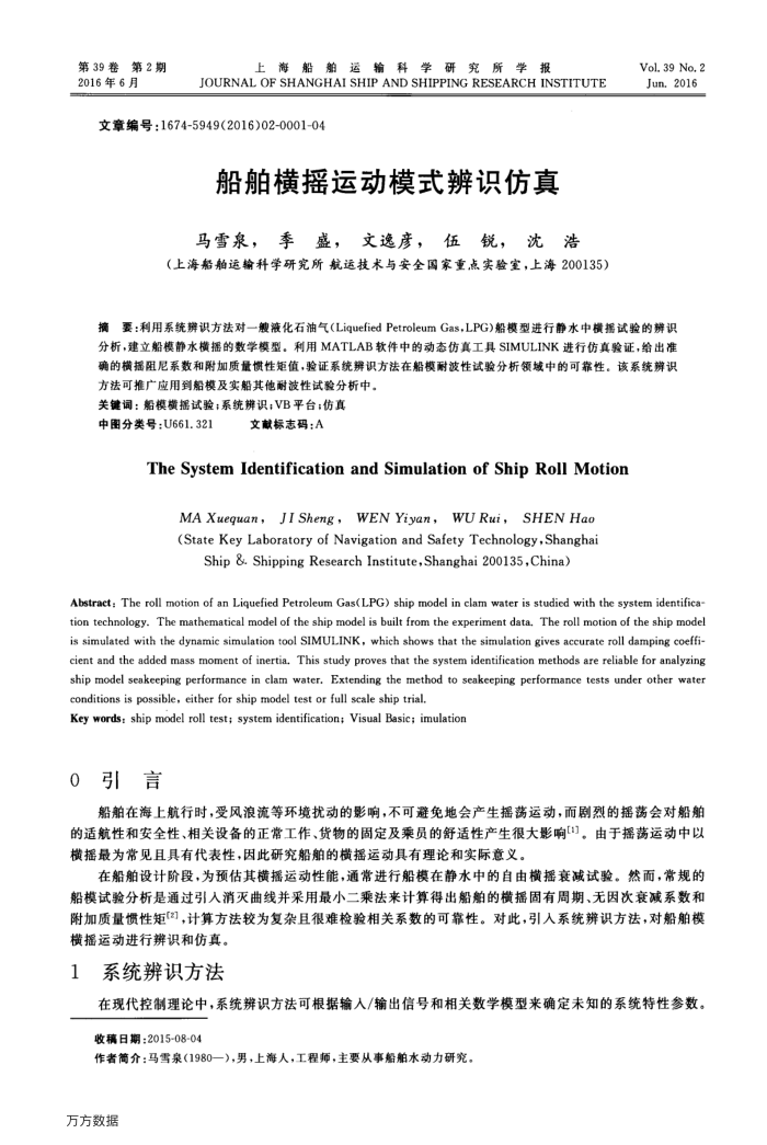 船舶横摇运动模式辨识仿真