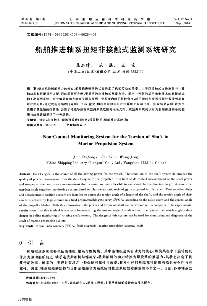 船舶推进轴系扭矩非接触式监测系统研究