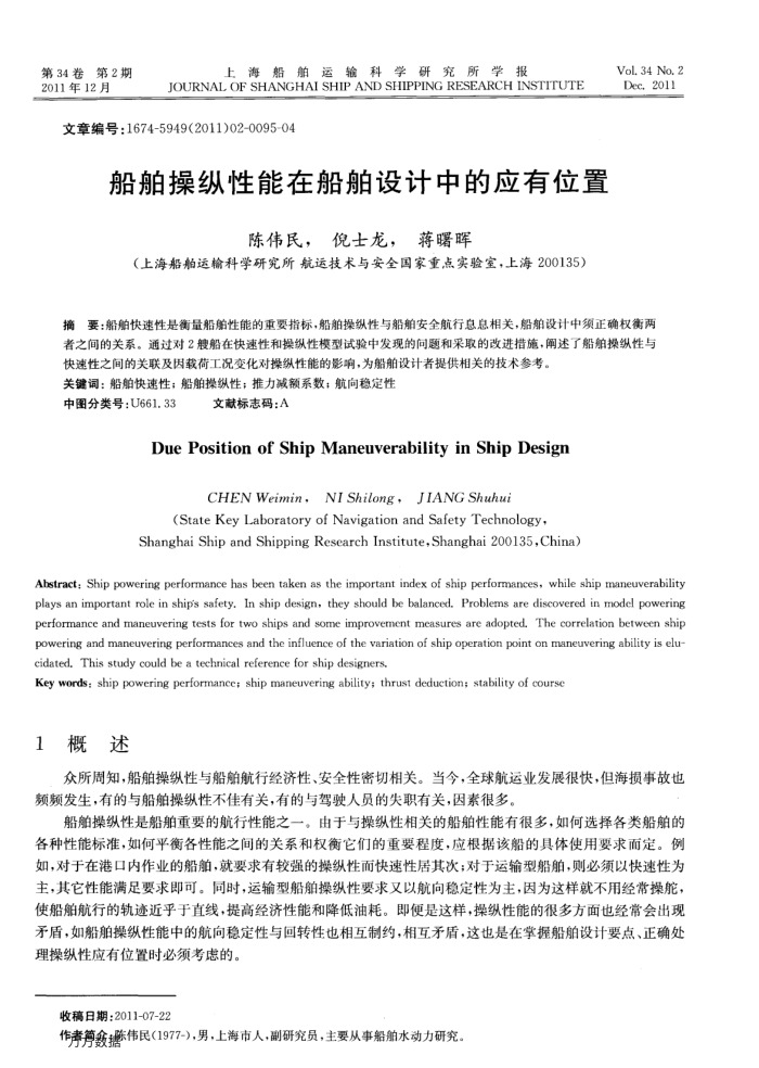 船舶操纵性能在船舶设计中的应有位置