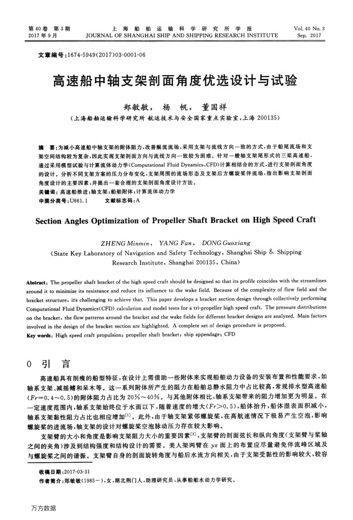 高速船中轴支架剖面角度优选设计与试验