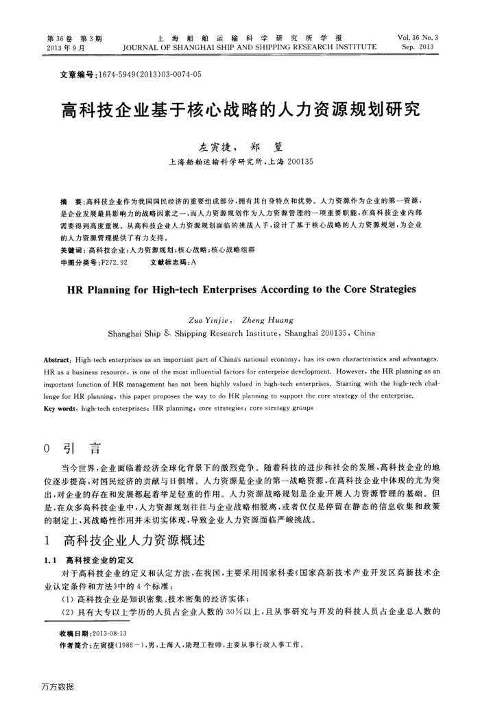 高科技企业基于核心战略的人力资源规划研究