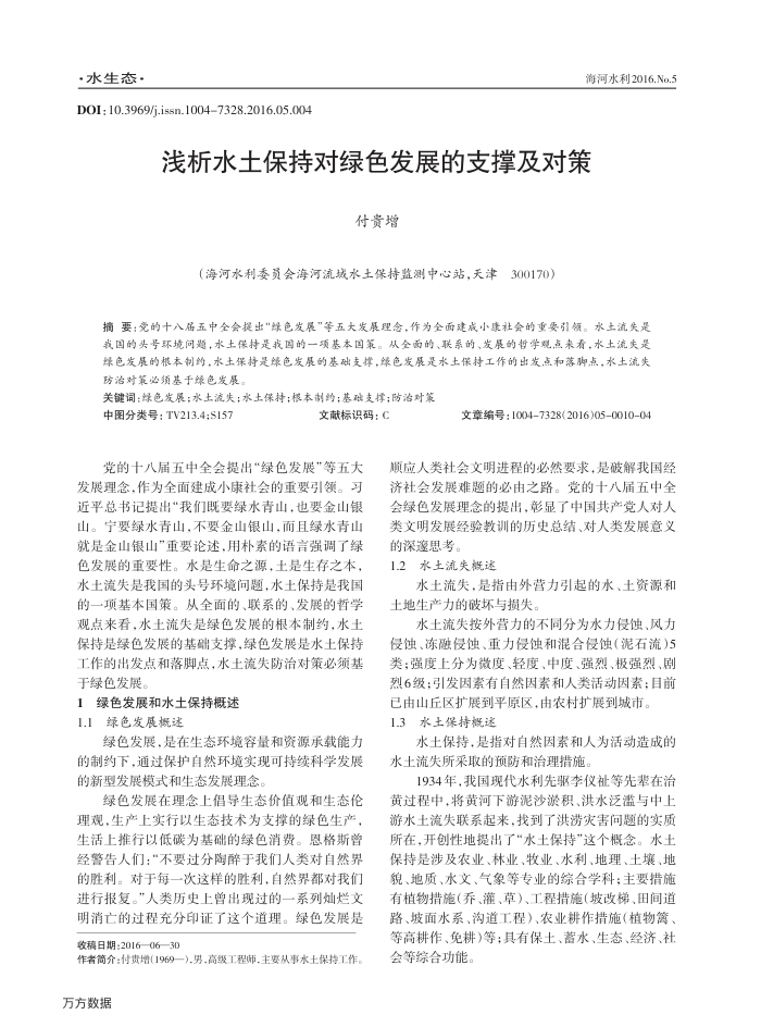 浅析水土保持对绿色发展的支撑及对策