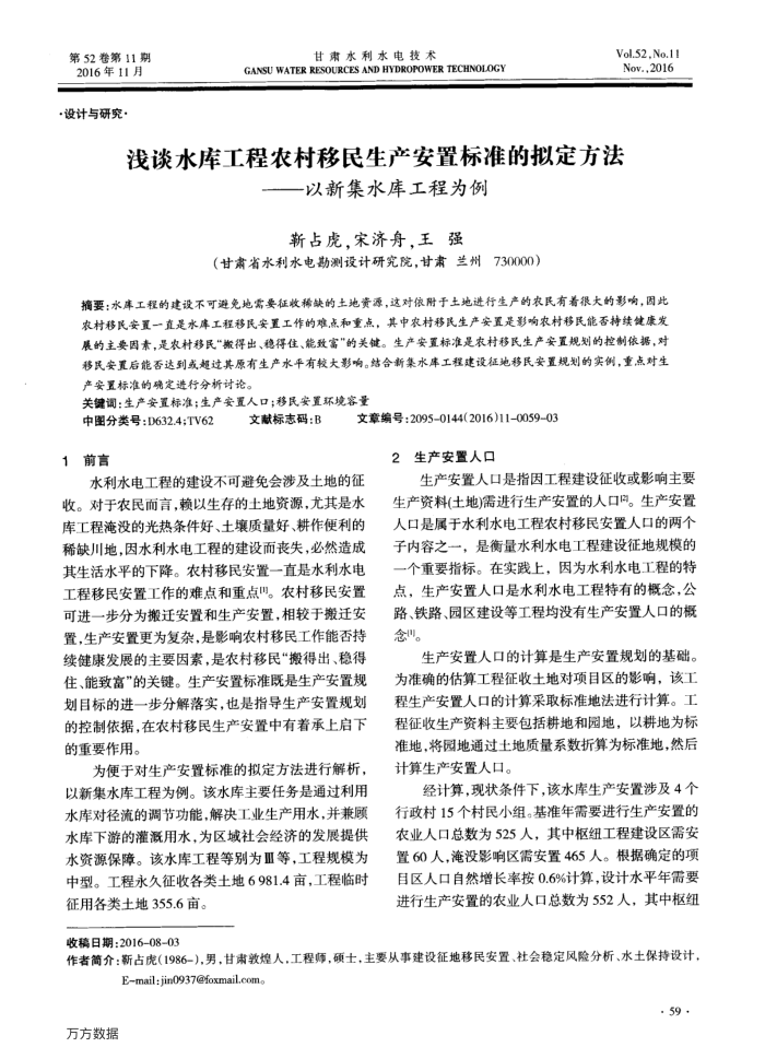浅谈水库工程农村移民生产安置标准的拟定方法——以新集水库工程为例