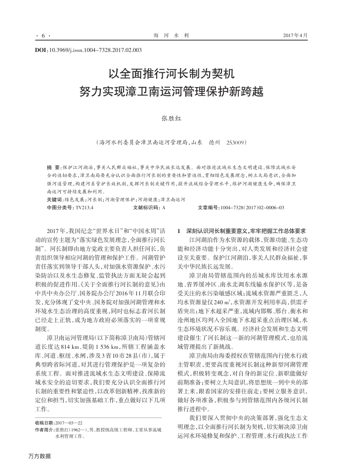 以全面推行河长制为契机努力实现漳卫南运河管理保护新跨越