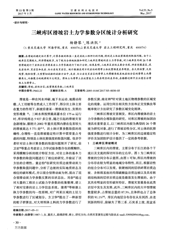 三峡库区滑坡岩土力学参数分区统计分析研究