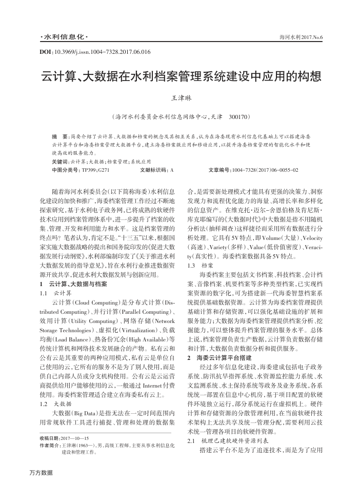 云计算、大数据在水利档案管理系统建设中应用的构想
