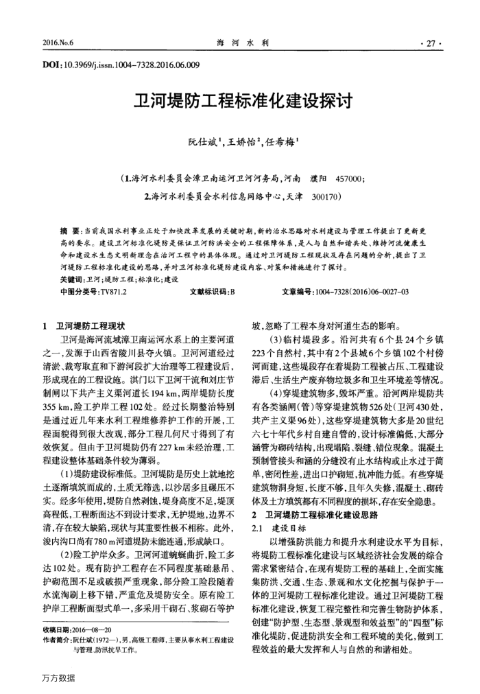 卫河堤防工程标准化建设探讨