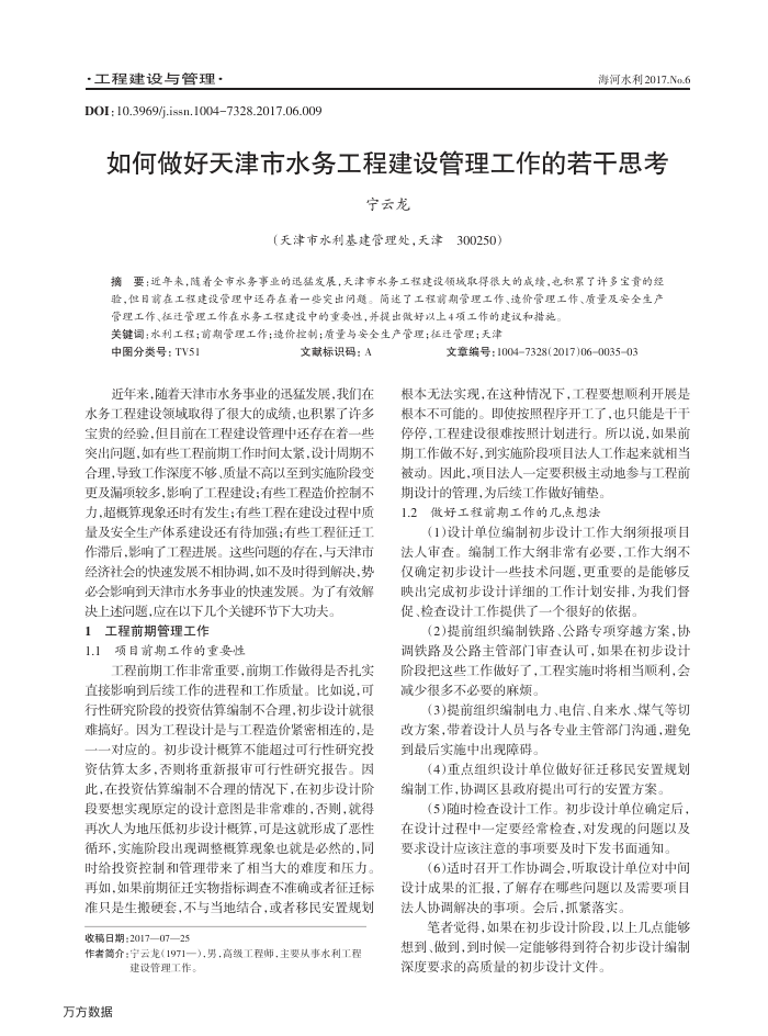 如何做好天津市水务工程建设管理工作的若干思考