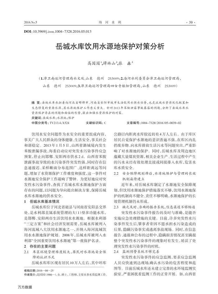 岳城水库饮用水源地保护对策分析