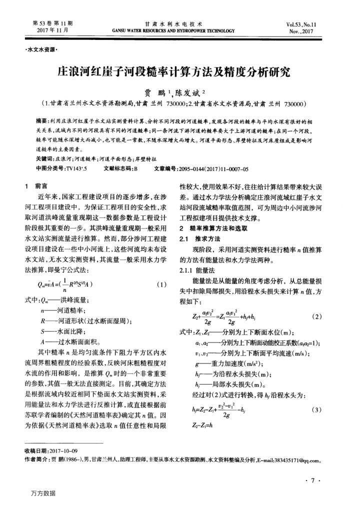 庄浪河红崖子河段糙率计算方法及精度分析研究