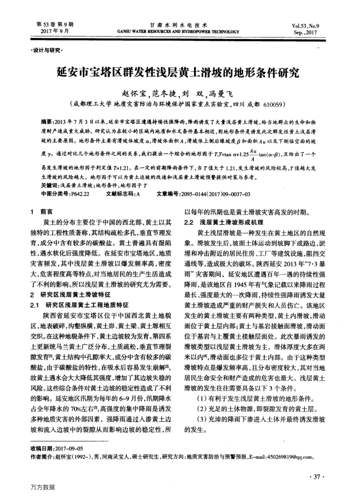 延安市宝塔区群发性浅层黄土滑坡的地形条件研究