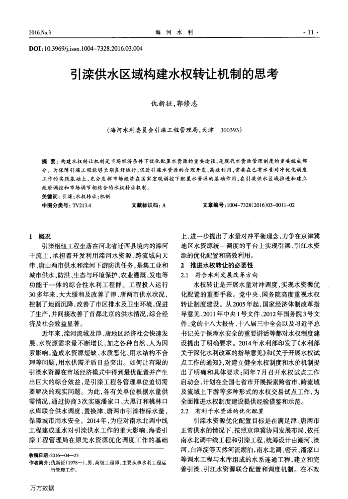 引滦供水区域构建水权转让机制的思考