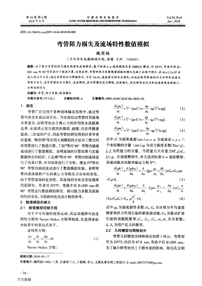 弯管阻力损失及流场特性数值模拟