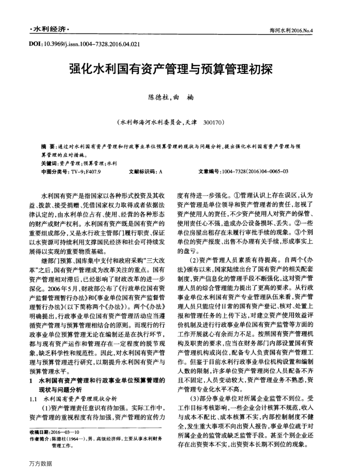 强化水利国有资产管理与预算管理初探