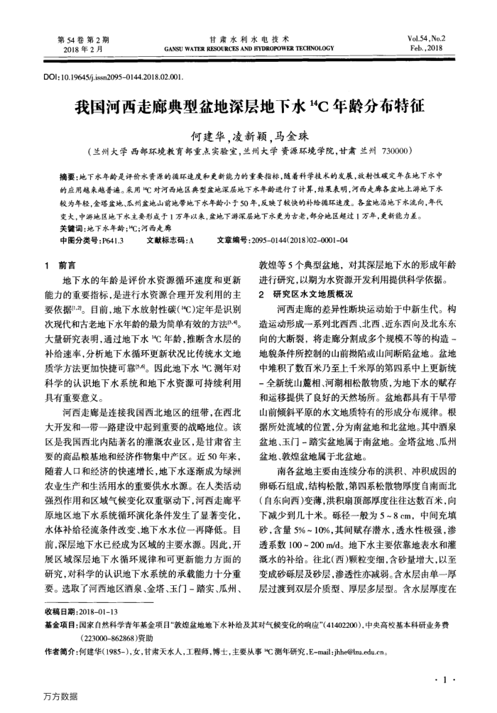 我国河西走廊典型盆地深层地下水14C年龄分布特征