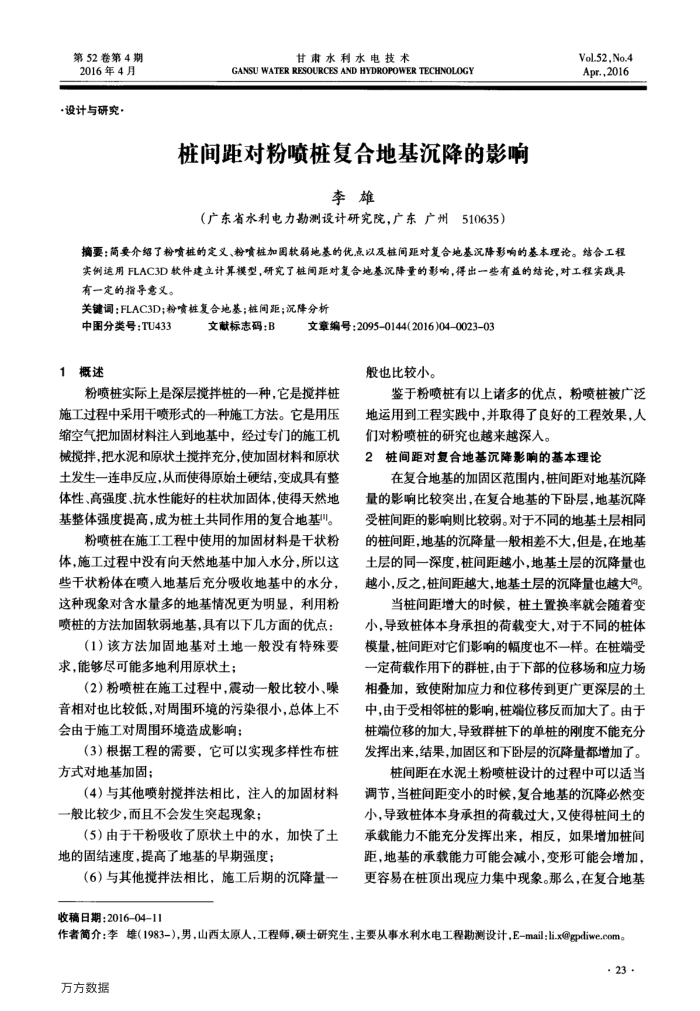 桩间距对粉喷桩复合地基沉降的影响