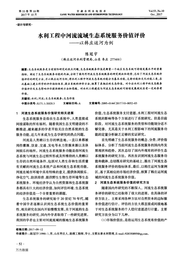 水利工程中河流流域生态系统服务价值评价——以韩庄运河为例