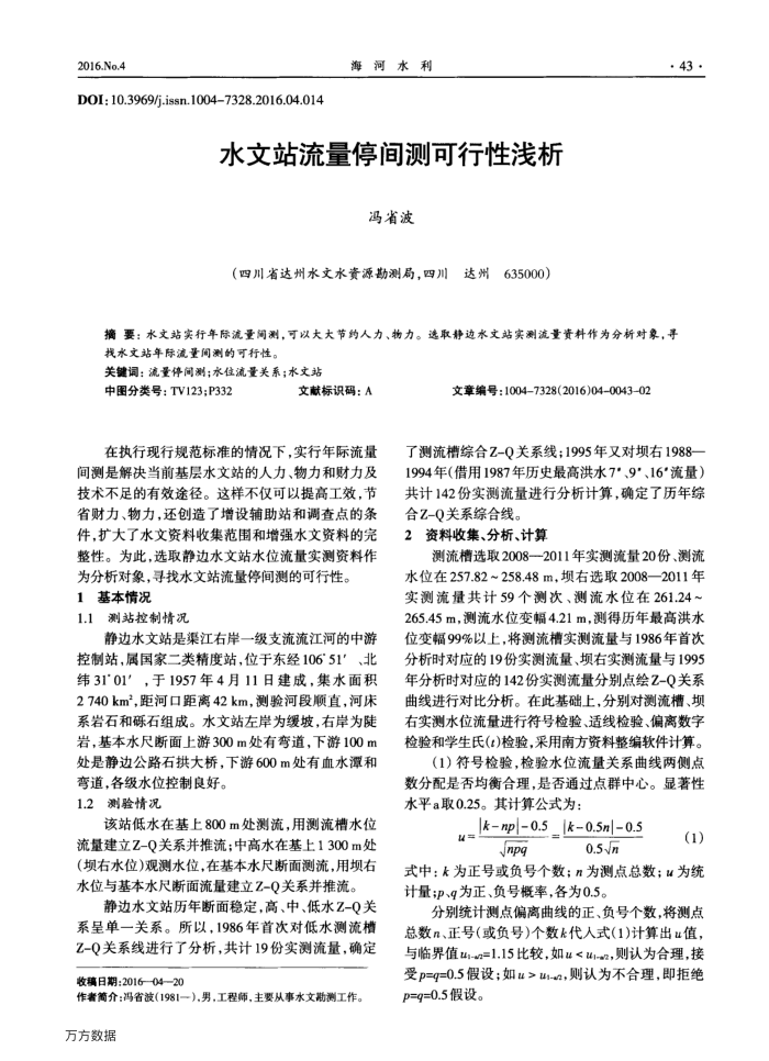 水文站流量停间测可行性浅析