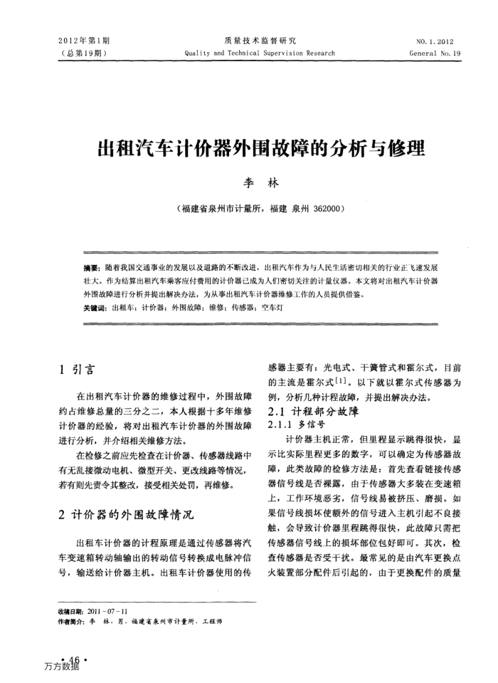 出租汽车计价器外围故障的分析与修理