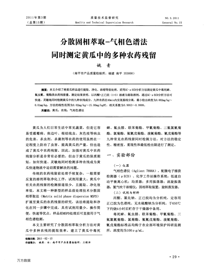 分散固相萃取—气相色谱法同时测定黄瓜中的多种农药残留