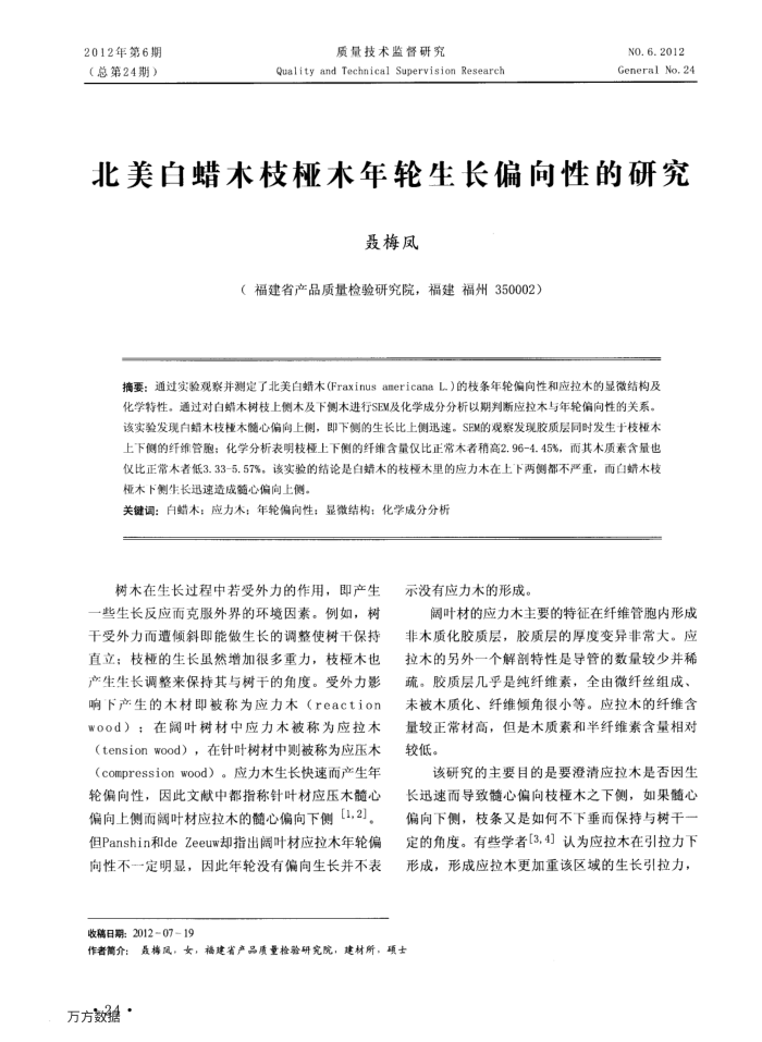 北美白蜡木枝桠木年轮生长偏向性的研究