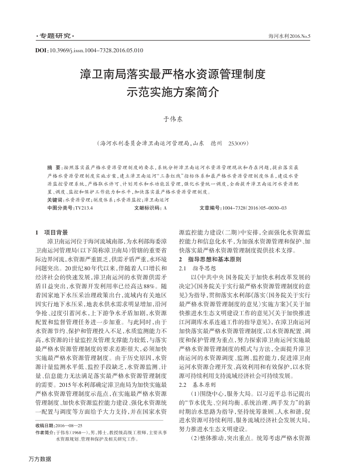 漳卫南局落实最严格水资源管理制度示范实施方案简介