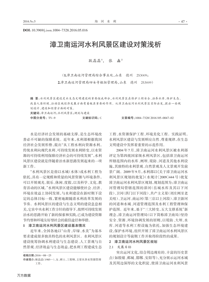 漳卫南运河水利风景区建设对策浅析