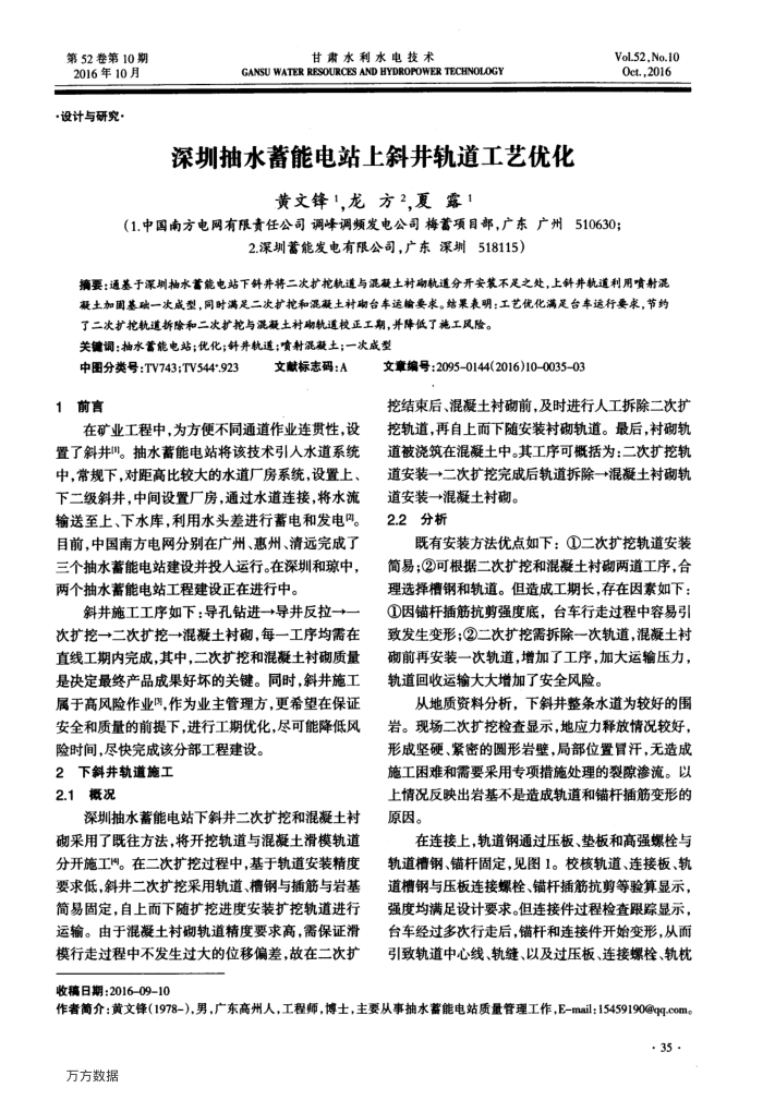 深圳抽水蓄能电站上斜井轨道工艺优化