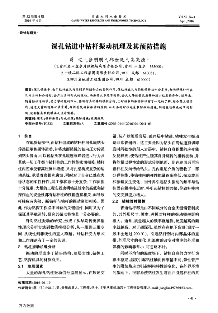深孔钻进中钻杆振动机理及其预防措施