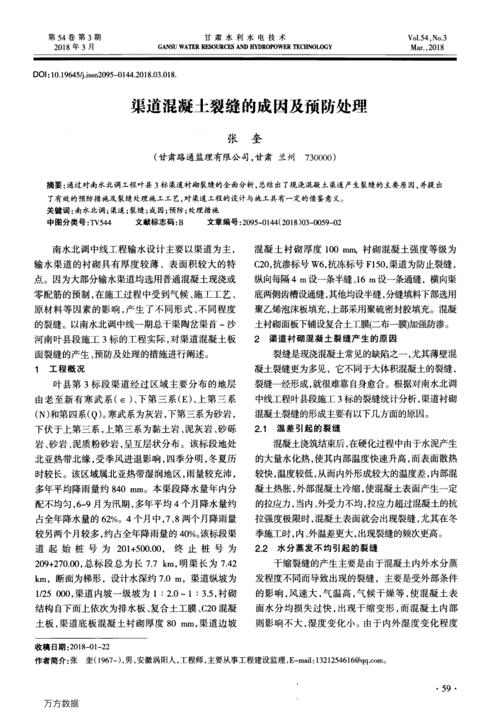 渠道混凝土裂缝的成因及预防处理