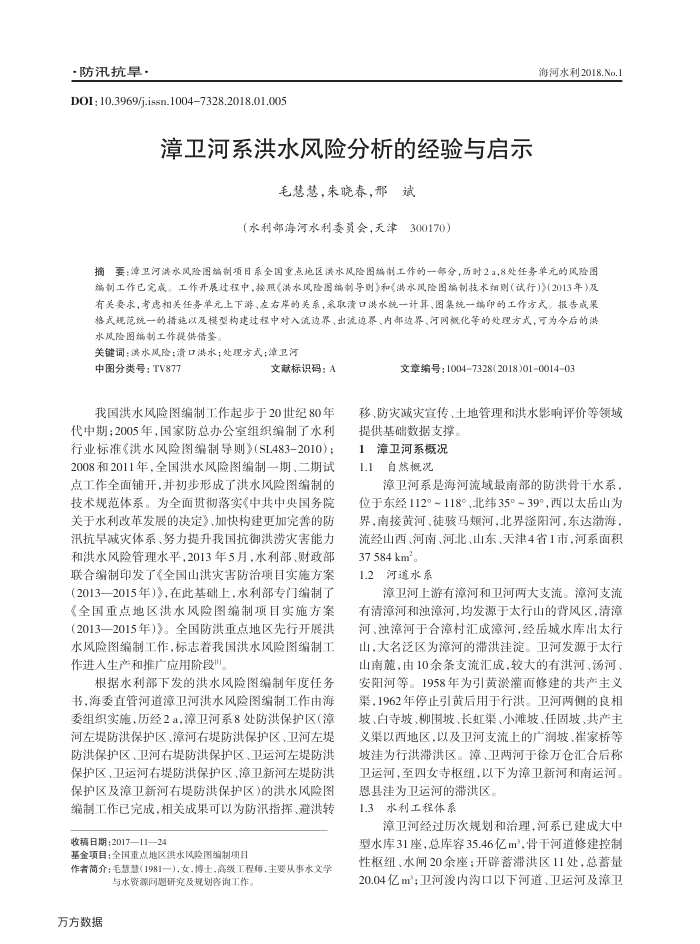 漳卫河系洪水风险分析的经验与启示