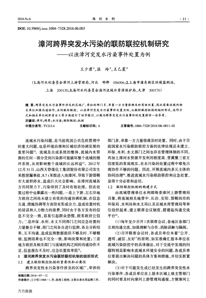 漳河跨界突发水污染的联防联控机制研究——以浊漳河突发水污染事件处置为例